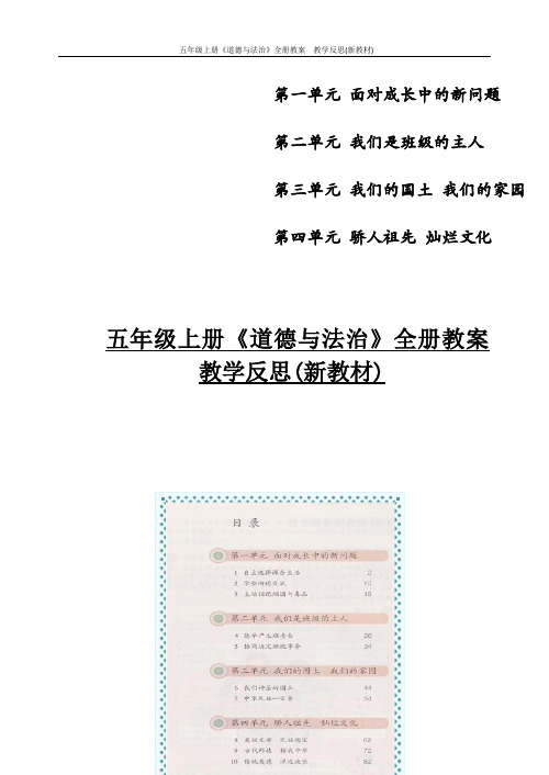 部编版人教版五年级上册《道德与法治》全册教案  教学反思(新教材)