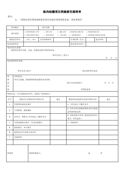 纵向结题项目档案移交流转单