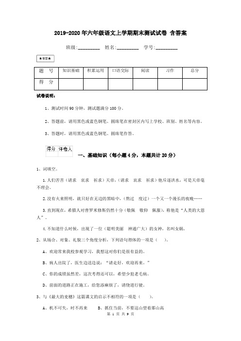 2019-2020年六年级语文上学期期末测试试卷 含答案