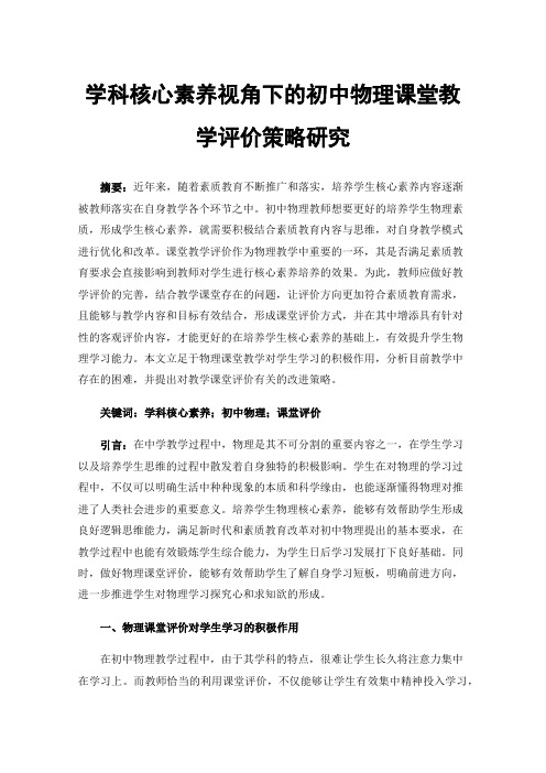 学科核心素养视角下的初中物理课堂教学评价策略研究