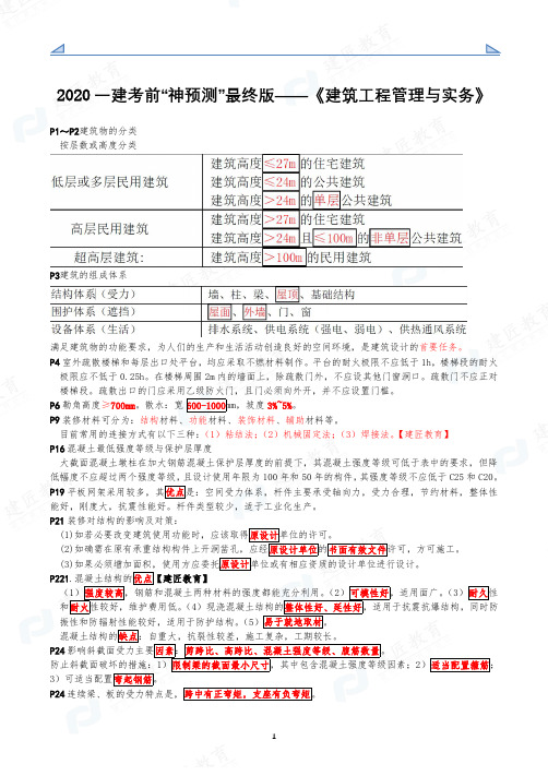 【异常重要,考点划书】2020一建考前“神预测”最终版-建筑