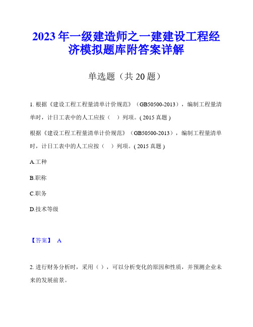 2023年一级建造师之一建建设工程经济模拟题库附答案详解