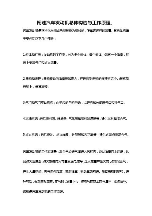 阐述汽车发动机总体构造与工作原理。