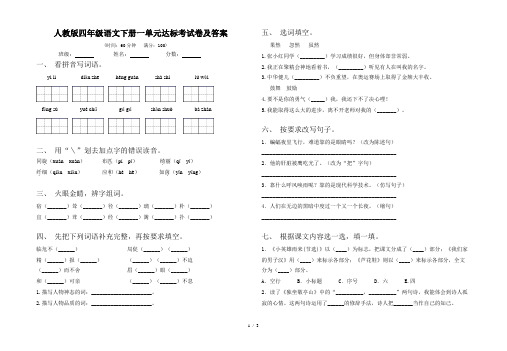 人教版四年级语文下册一单元达标考试卷及答案