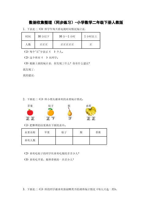 人教版数学二年级下册第一单元《数据收集整理》同步练习