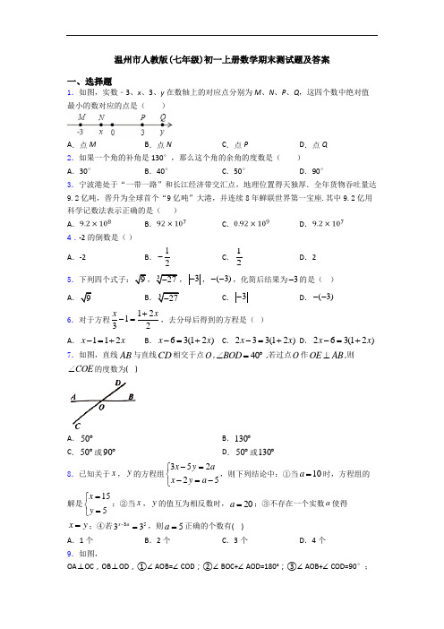 温州市人教版(七年级)初一上册数学期末测试题及答案