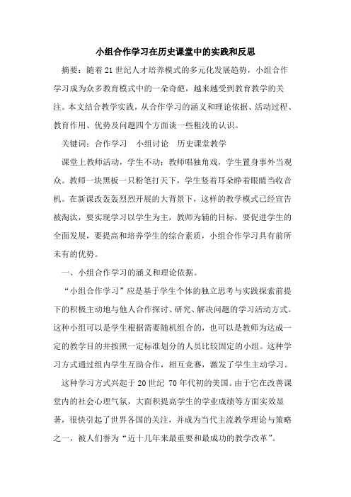 小组合作学习在历史课堂中的实践和反思