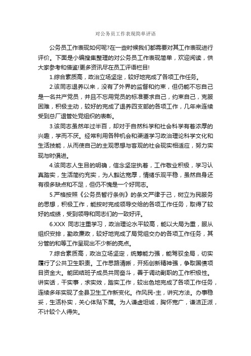 对公务员工作表现简单评语_员工评语_