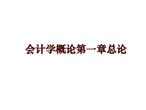 会计学概论第一章总论