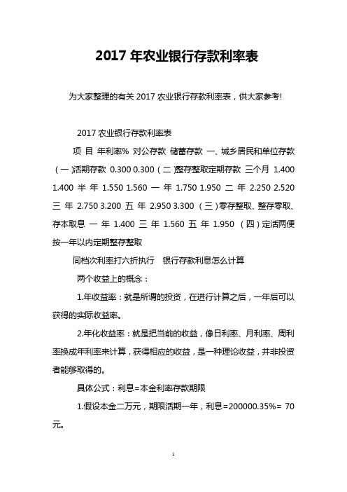 2017年农业银行存款利率表