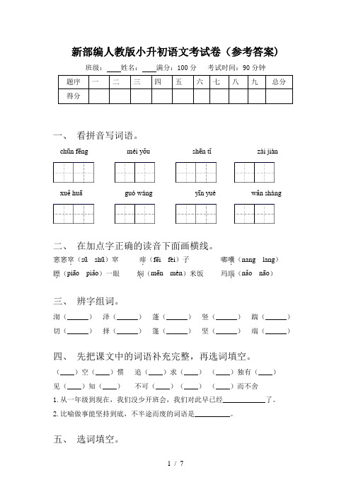 新部编人教版小升初语文考试卷(参考答案)