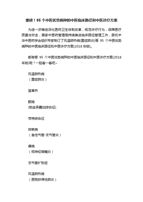 重磅！95个中医优势病种的中医临床路径和中医诊疗方案