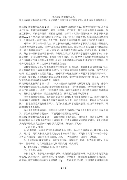 桃花源记教案教学反思