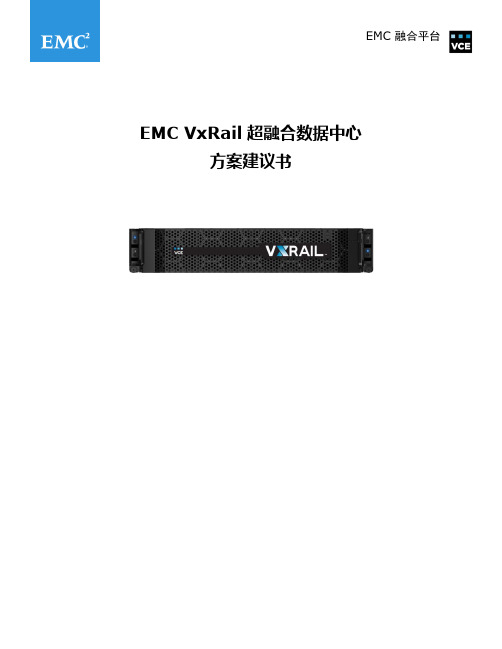 EMC VxRail超融合数据中心-方案建议书