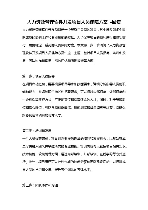 人力资源管理软件开发项目人员保障方案 -回复