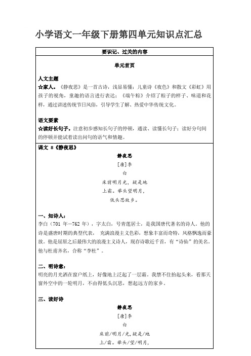 部编版小学语文一年级下册第四单元知识点汇总