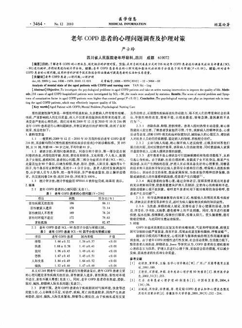 老年COPD患者的心理问题调查及护理对策