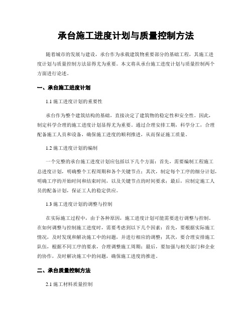 承台施工进度计划与质量控制方法