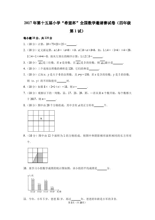 2020年第十五届小学数学“梦想杯”全国数学邀请赛试卷(四年级第1试)