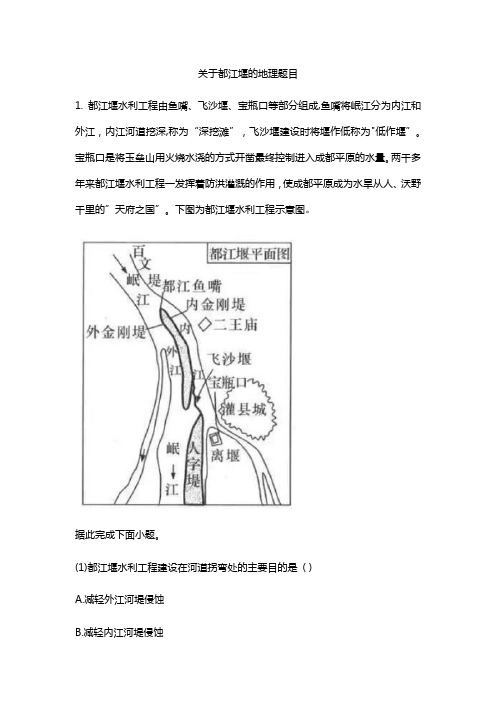 关于都江堰的地理题目