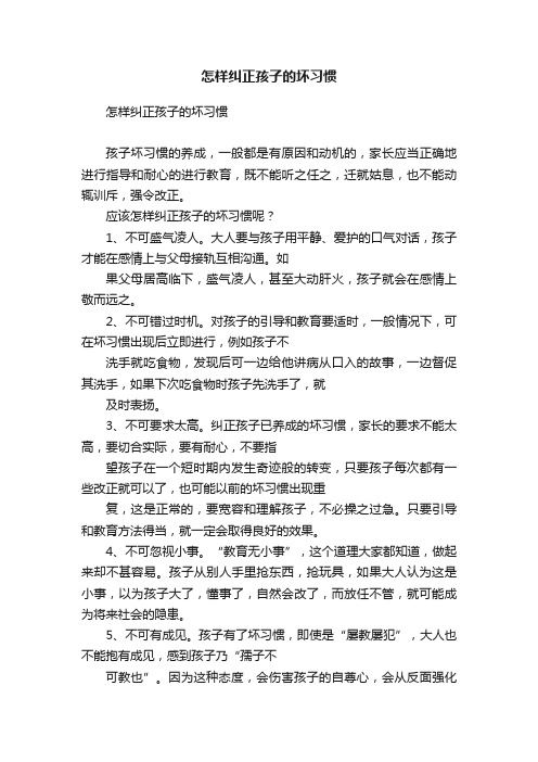 怎样纠正孩子的坏习惯