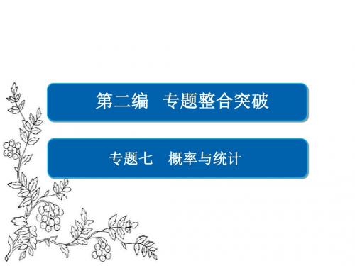 2017年高考数学文二轮复习课件：专题整合突破 专题7 概率与统计 第2讲 统计与统计案例 2-7-2