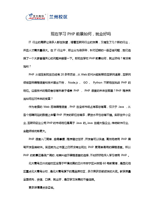 现在学习PHP前景如何,就业好吗