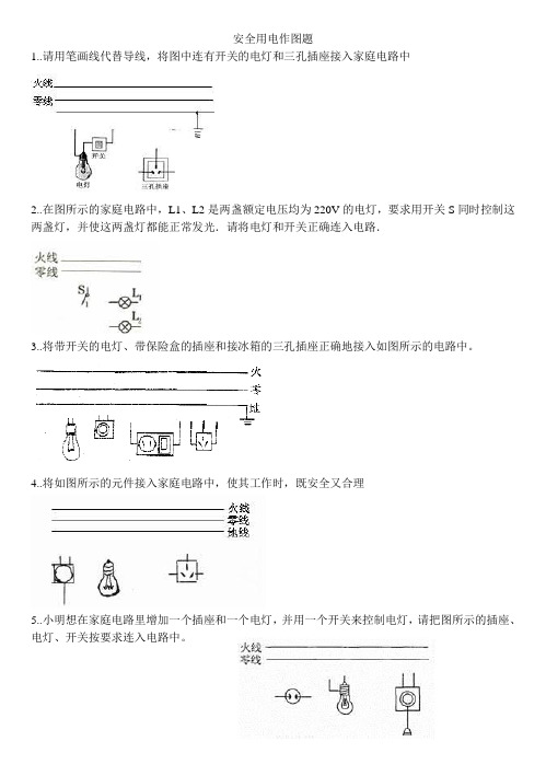 安全用电作图题.doc