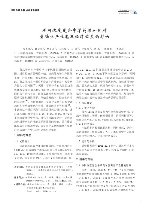 不同浓度复合中草药添加剂对蛋鸡生产性能及经济效益的影响