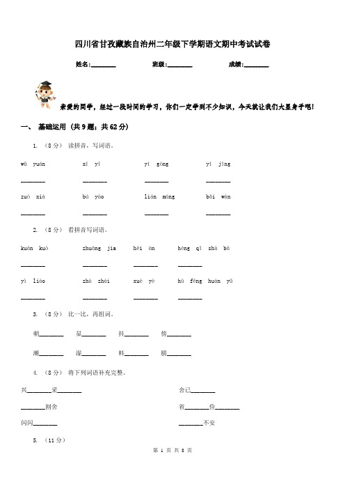 四川省甘孜藏族自治州二年级下学期语文期中考试试卷