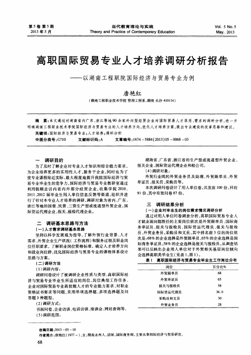 高职国际贸易专业人才培养调研分析报告——以湖南工程职院国际经济与贸易专业为例