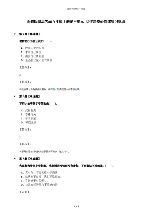 浙教版政治思品五年级上册第三单元 交往是堂必修课复习巩固