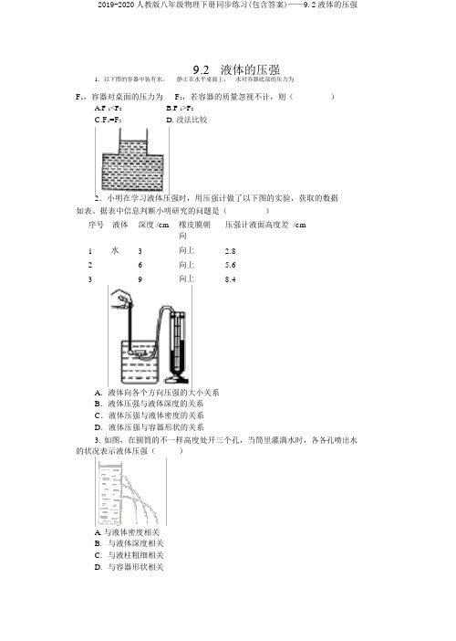 2019-2020人教版八年级物理下册同步练习(包含答案)——9.2液体的压强