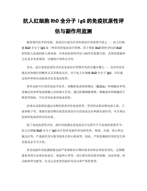 抗人红细胞RhD全分子IgG的免疫抗原性评估与副作用监测