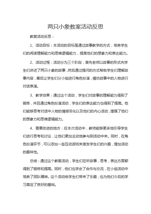 两只小象教案活动反思