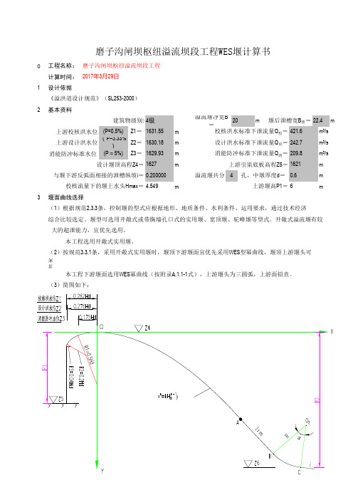 WES溢流堰堰面设计