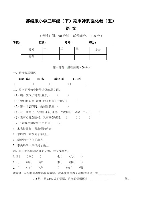 【期末卷】部编版小学三年级语文(下)期末冲刺强化卷(五)含答案