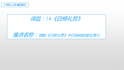 八年级语文上册课件PPT-白杨礼赞