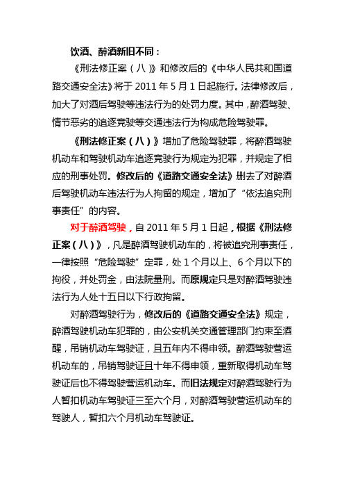 2011年5月1日后饮酒、醉酒交通违法处罚的不同