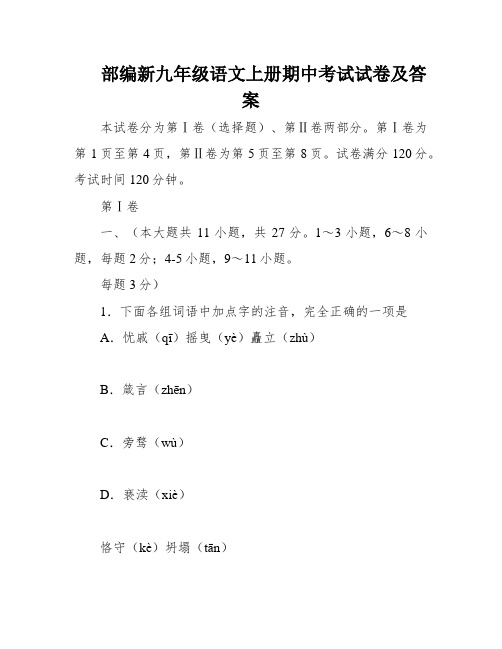 部编新九年级语文上册期中考试试卷及答案