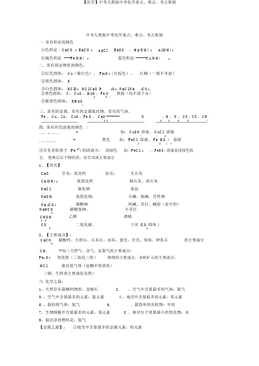 【化学】中考人教版中考化学重点、难点、考点集锦