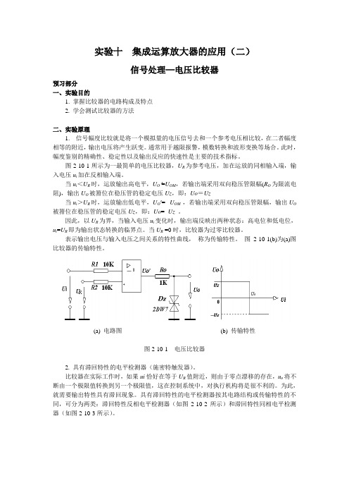 实验四集成运算放大器的基本应用-比较器 (1)