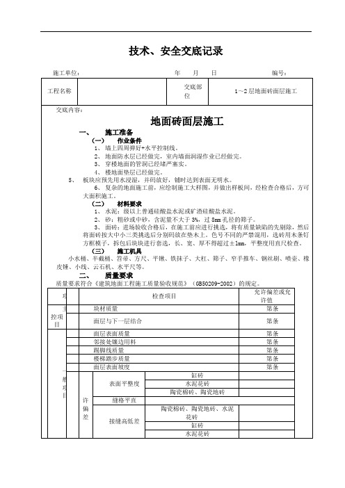 地面砖面层施工技术交底