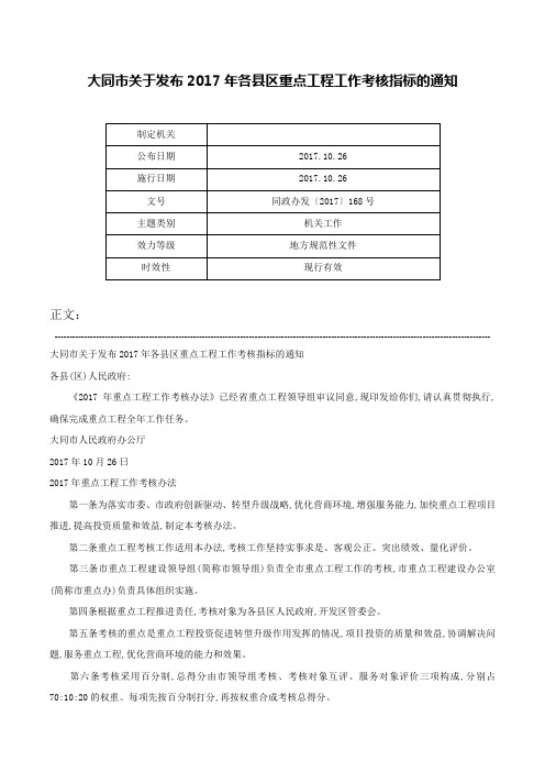 大同市关于发布2017年各县区重点工程工作考核指标的通知-同政办发〔2017〕168号