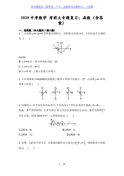 2020年中考数学 考前大专题复习：函数(解析版)