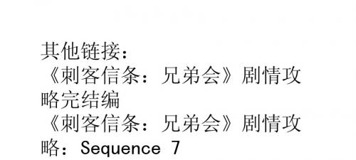 《刺客信条》剧情攻略第一章