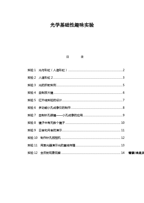 基础性实验：趣味光学实验综述