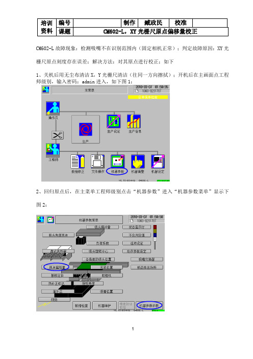 CM602-L,XY光栅尺原点偏移量校正