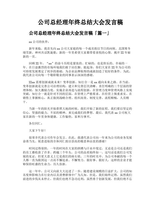 公司总经理年终总结大会发言稿