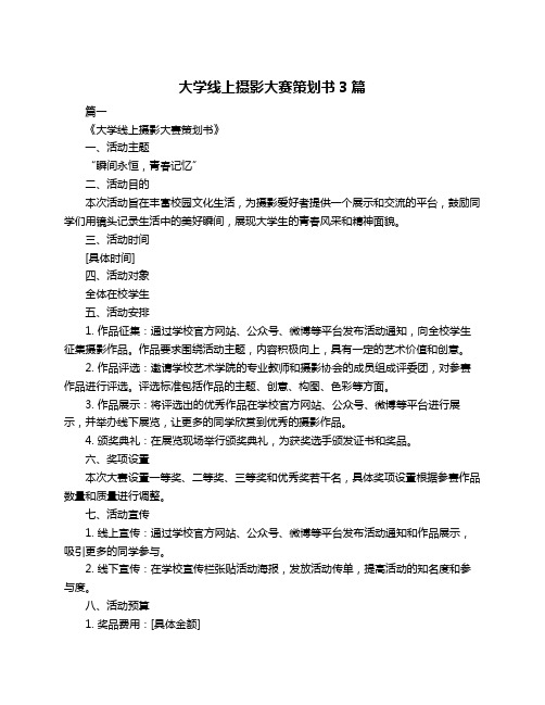 大学线上摄影大赛策划书3篇